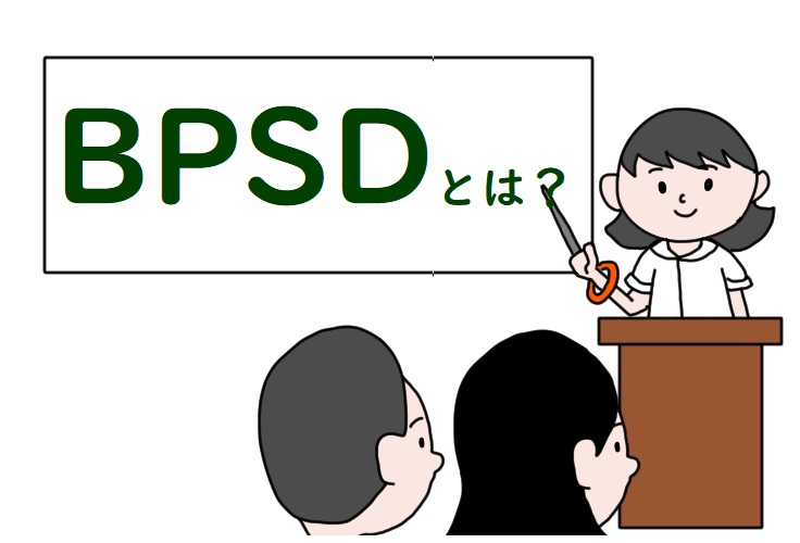 BPSDとは？