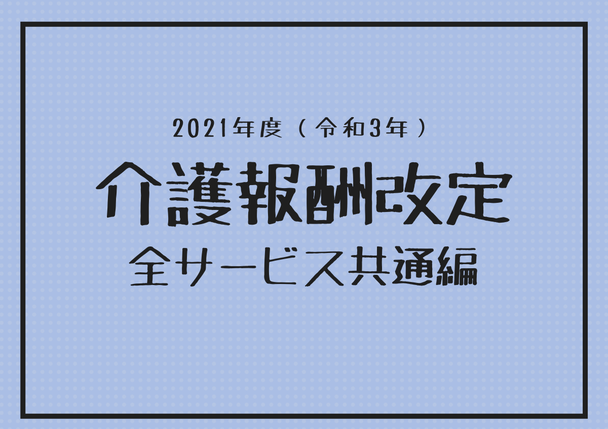 介護報酬改定共通