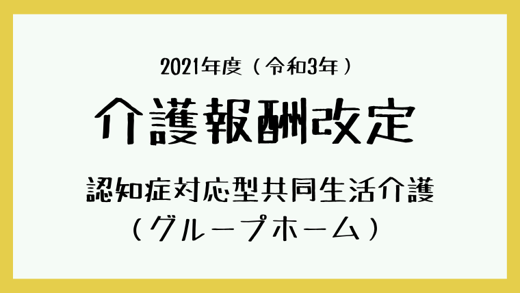 介護報酬改定グループホーム