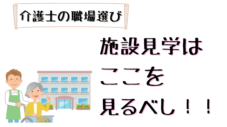 施設見学のポイント